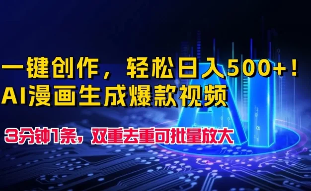 一键创作,轻松日入500+!AI漫画生成爆款视频,3分钟1条,双重去重可批量放大