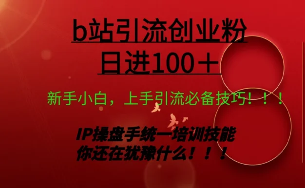 日引创业粉 100+ b 站全套打法【实操教学】不容错过