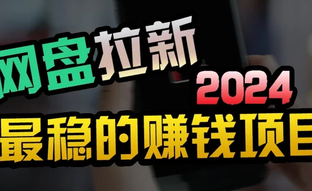 创业粉+网盘拉新+私域全自动玩法,傻瓜式操作,小白可做,当天见收益