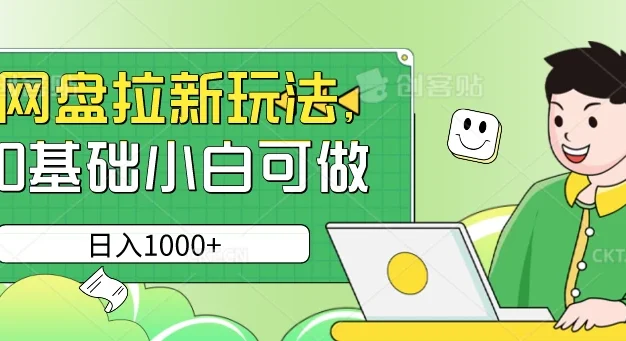 网盘拉新玩法,无需成本,0基础小白可做,日入1000+