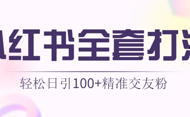 轻松日引同城交友粉100+小红书全套打法（配SOP）