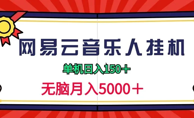 2024网易云音乐人挂机项目,单机日入150+,无脑月入5000+