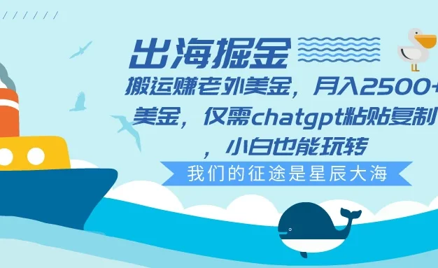 出海掘金搬运赚老外美金,月入2500+美金,仅需chatgpt粘贴复制,小白也能玩转