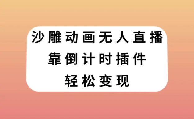 沙雕动画无人直播,靠倒计时插件轻松变现