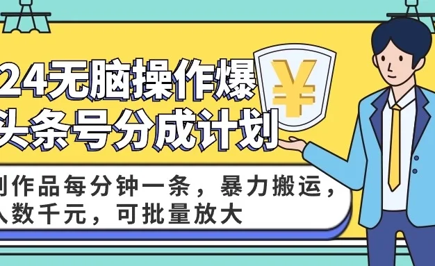 2024AI爆款头条号分成计划:原创作品每分钟一条,暴力搬运,月入数千元,可批量放大