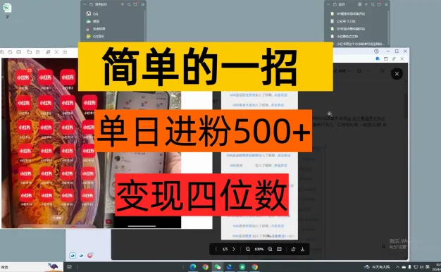 简单的一招，单日引流500+变现四位数保姆式拆解