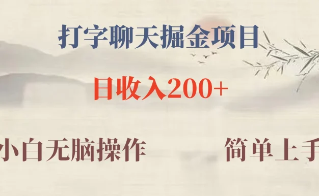 新玩法蓝海赛道,外面收费980的无限掘金项目,无脑复制,小白也可日入500+