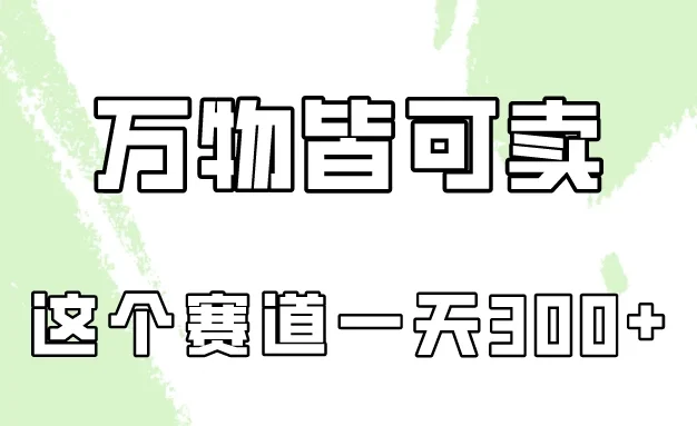 万物皆可卖,小红书这个赛道不容忽视,实操一天300!