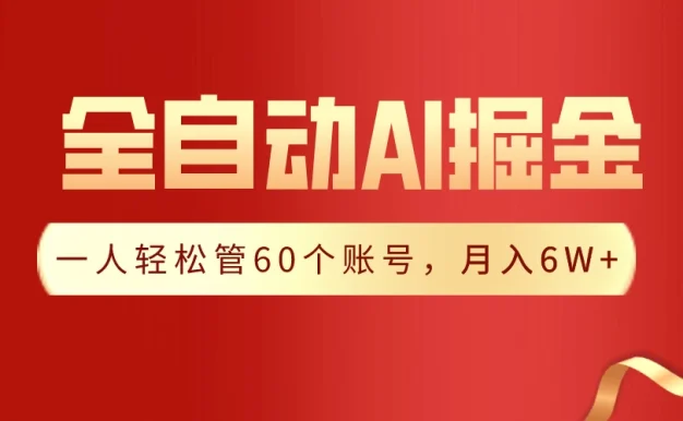 独家揭秘,一插件搞定!全自动采集生成爆文,多平台发布,一人轻松管控60账号,月入6W+实现梦想!