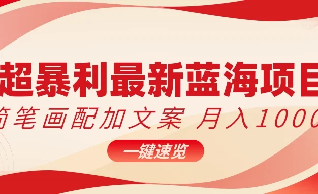超暴利最新蓝海项目，简笔画配加文案，月入10000+