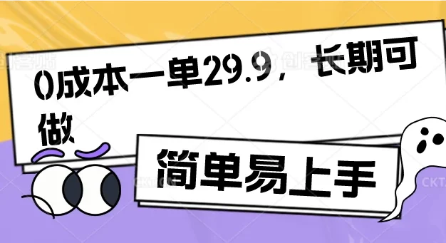 0成本一单29.9,长期可做,简单易上手