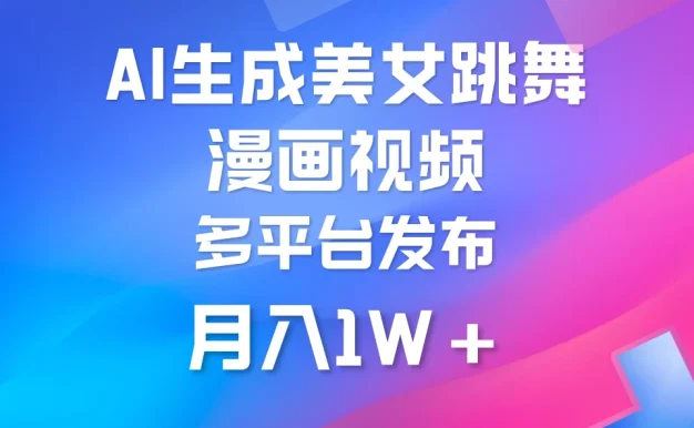 搬运美女跳舞视频制作漫画效果,条条爆款,流量超高,月入1W+