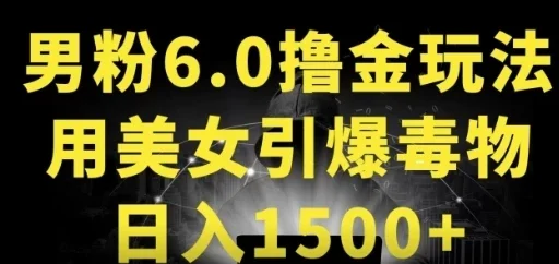 男粉6.0,革新玩法,一天收入1500+,用美女引爆得物APP