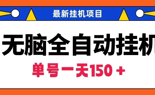 最新无脑全自动挂机项目,单账号利润150+!解放双手