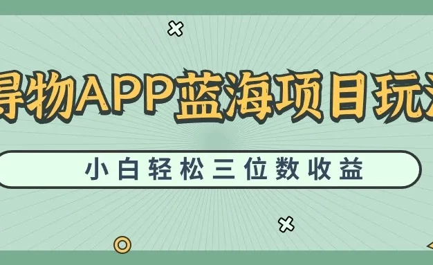 最新蓝海项目得物APP搬砖,小白也可快速跑通,每天轻松变现三位数