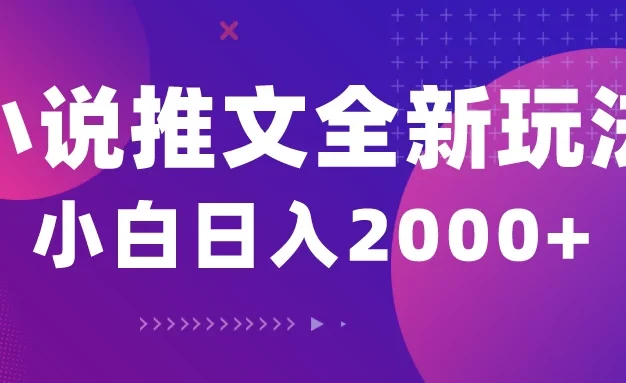 小说推文全新玩法,5分钟一条原创视频,多平台发布,赚多份收益轻,松月入1W+