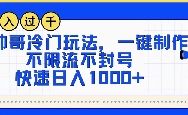 AI帅哥冷门玩法，一键制作，不限流不封号，快速日入1000+