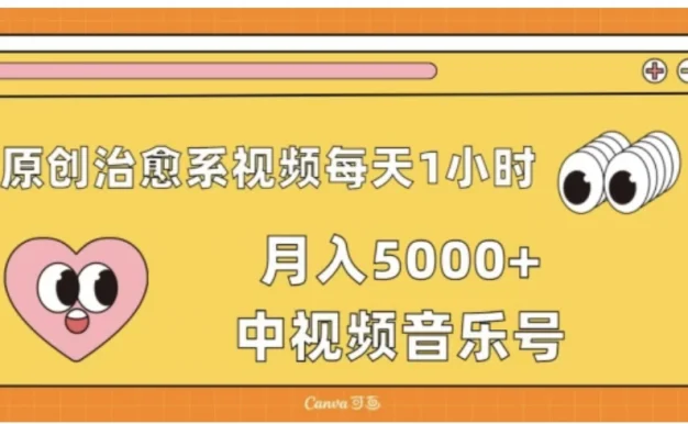 原创治愈系视频每天1小时,月入5000+中视频音乐号,适合空闲时间多的上班族、大学生、宝妈