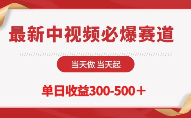最新中视频必爆赛道,当天做当天起,单日收益300-500+!