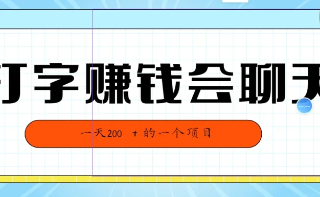 全网独家打字赚钱会聊天就行，小白轻松好上手，简单无脑有手就行一天200＋的好项目