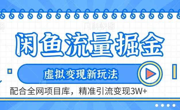 闲鱼流量掘金,虚拟变现新玩法配合全网项目库,精准引流变现3W+