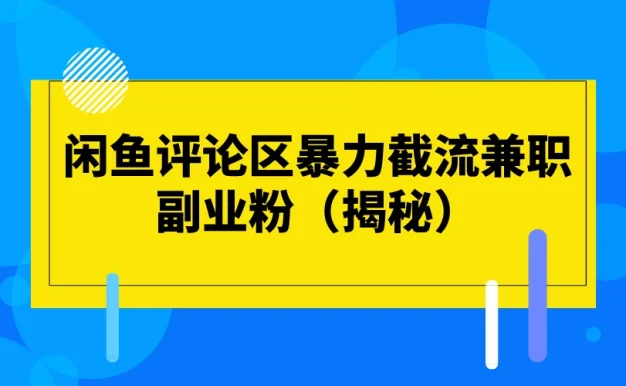 闲鱼评论区暴力截流兼职副业粉(揭秘)
