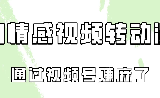 单天500+ AI真人一键转动漫,通过视频号赚麻了!