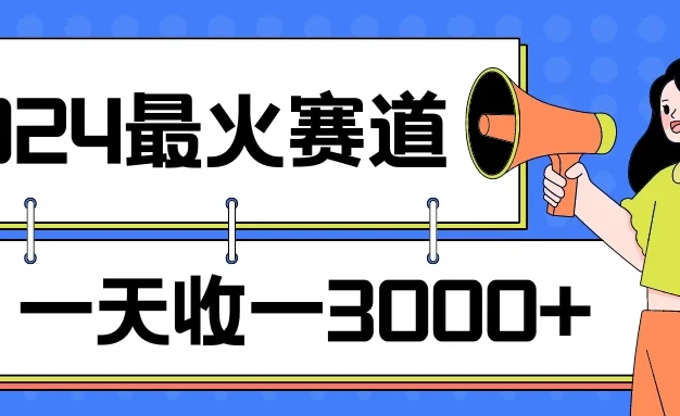 2024最火赛道,一天收一3000+,拉爆全平台流量,新手小白一看就会