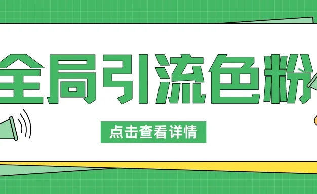 全局引流色粉,暴力变现一天1000+,外边收费1680