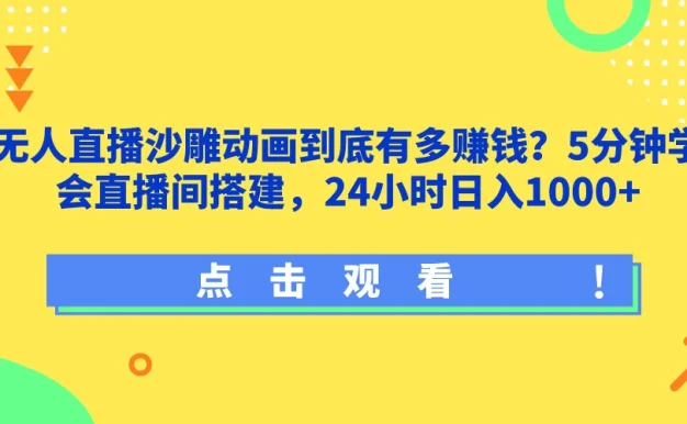 无人直播沙雕动画到底有多赚钱?5分钟学会直播间搭建,24小时日入1000+
