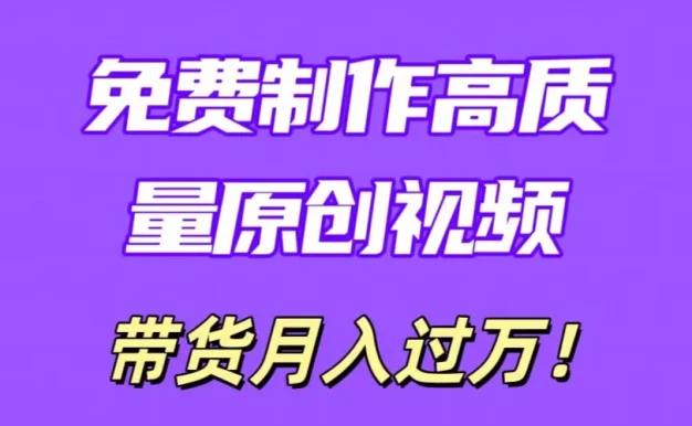 利用即创,轻松制作原创高质量视频,学会后无脑搬运,条条爆款轻松月入过万