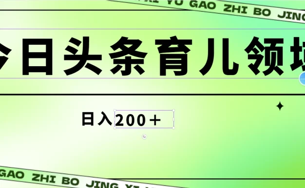 全网首创,今日头条AI育儿领域,三分钟一篇原创图文,小白可做无脑搬砖的好项目,轻松日入200+