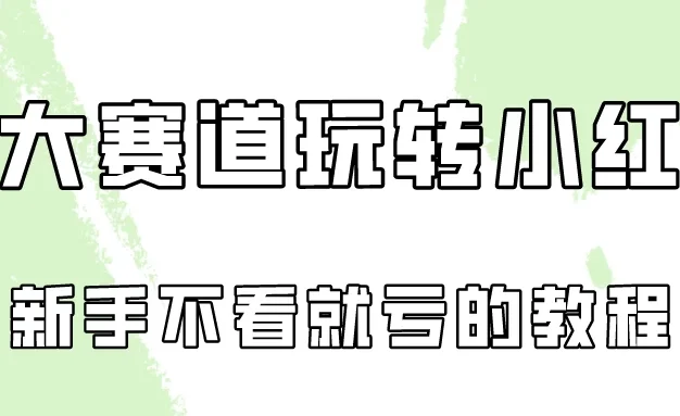 月入6000的小红书广告账号（6个赛道实操解析！新人不看就亏的保姆级教程）