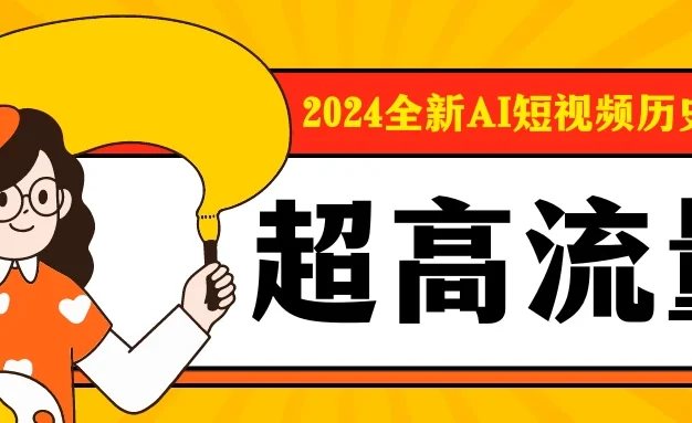 2024全新AI短视频历史赛道，三大平台超高流量，每天剪一剪，轻松日入300+