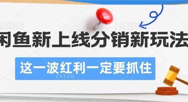 闲鱼新上线分销新玩法,这一波红利一定要抓住
