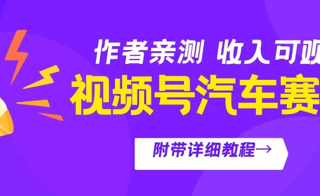 视频号汽车赛道,作者亲测,收益可观,附带详细剪辑教程