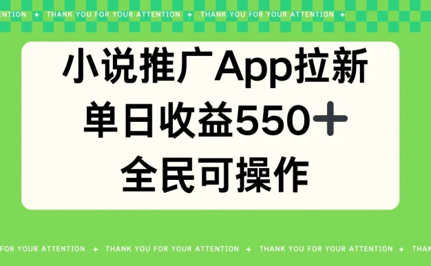 小说推广APP拉新,单日收益550,全民可操作