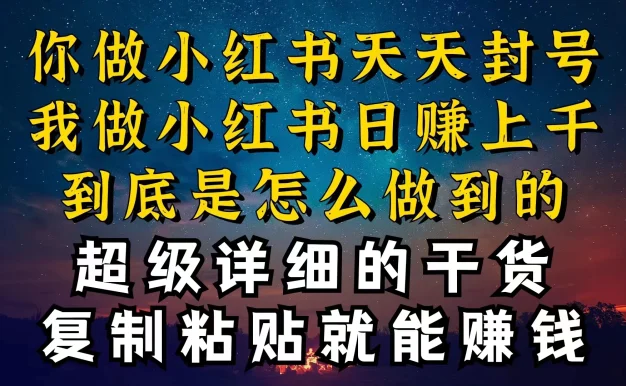 都知道小红书能引流私域变现，可为什么我能一天引流几十人变现上千，但你却频频封号违规被限流