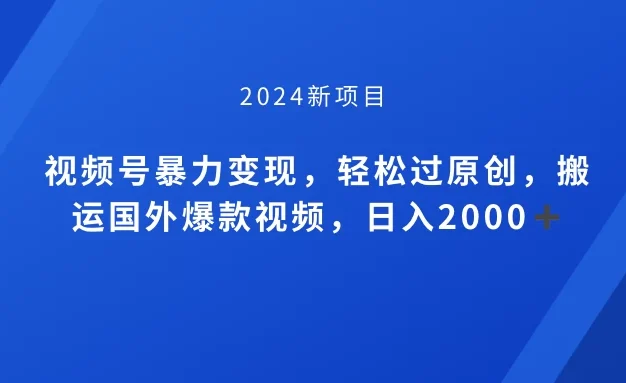 视频号创作者分成计划,搬运国外爆款视频,100%过原创,小白也能品22000+