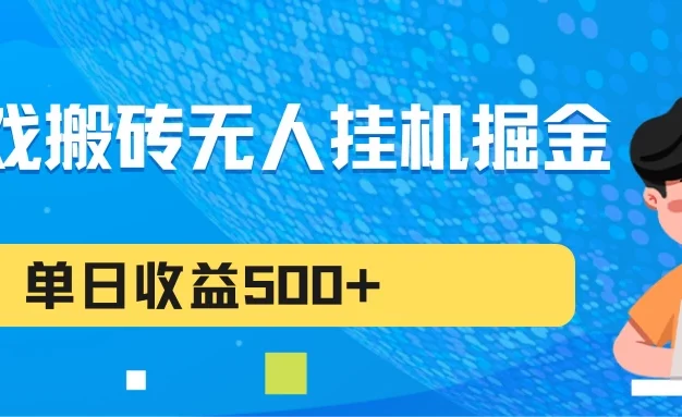 游戏搬砖无人挂机项目,收益稳定,单日收益500+,持续变现