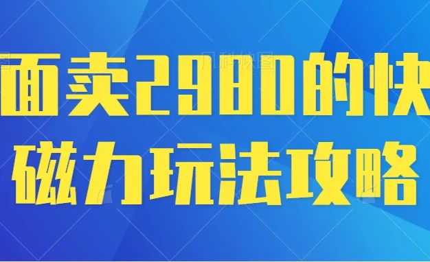 最新磁力巨星5.0玩法，保姆级教程，小白也能日入200