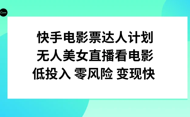 快手电影票达人计划,无人美女直播看电影,低投入 零风险 变现快