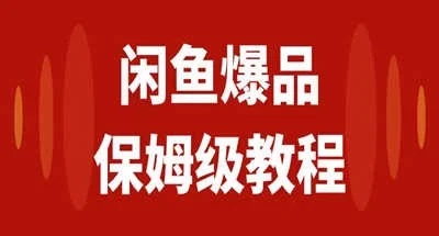 咸鱼无货源全新6.0版本,简单易上手,小白,宝妈均可做,稳定出单