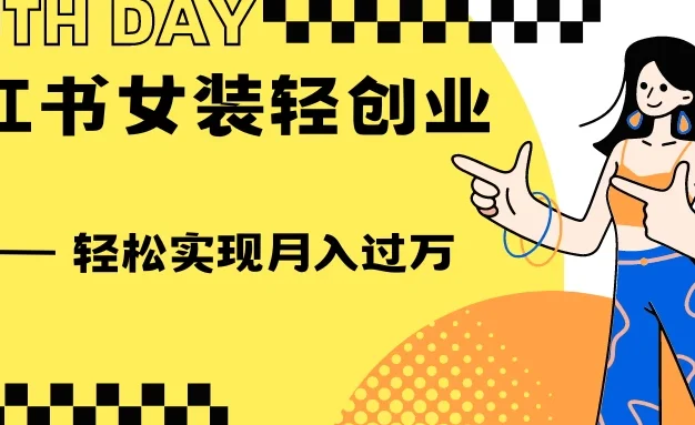 0投资，小红书女装轻创业，一部手机让你实现月入过万