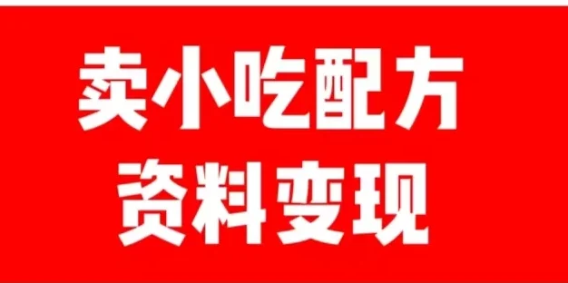 24年最新思路短视频平台发图文变现,一单几十元,日产500+转变思维赚钱真的很简单