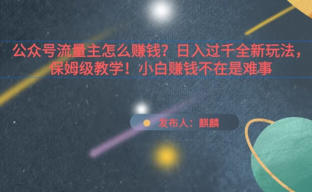 公众号流量主怎么赚钱？日入过千全新玩法手册，保姆级教程！