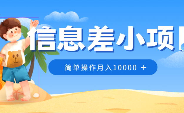冷门赛道,微信防折叠信息差小项目,0成本,简单操作月入10000+