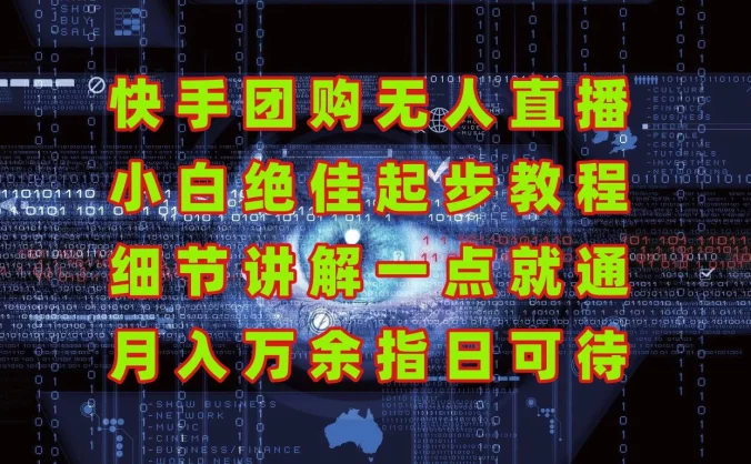 团购无人直播，细节讲解，实战大于理论；月入万元指日可待！