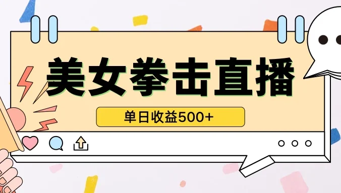 无人直播美女打拳单日收益500+，收益稳定，快速变现