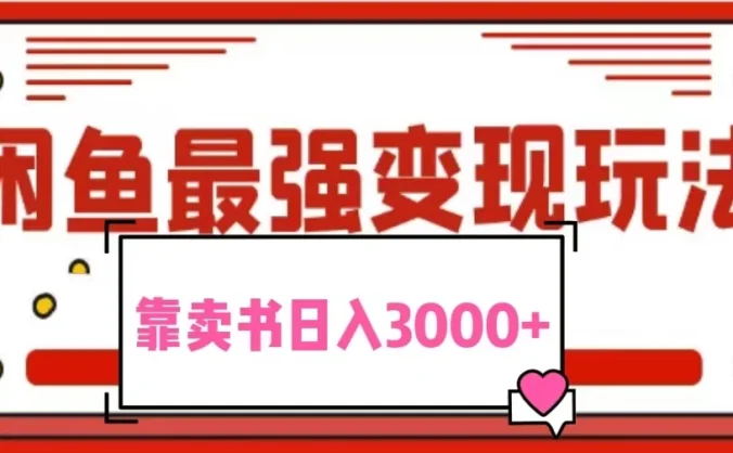 2024最新蓝海项目花1分钱买书，闲鱼出售9.9-19.9不等，多账号多撸，操作简单小白易上手日入3000+